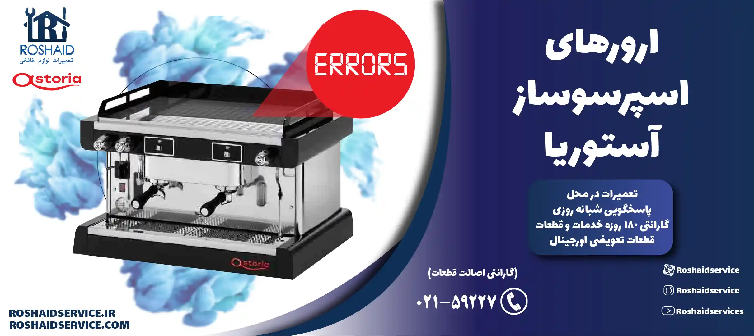 ارورهای اسپرسوساز آستوریا